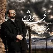 دانلود آهنگ محمد اصفهانی رستگاران