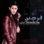 دانلود آهنگ فردین سعادت به خدا تنهایی سخته دانلود آهنگ فردین سعادت به خدا تنهایی سخته