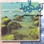 دانلود آهنگ مجید انتظامی پرواز