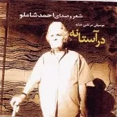 دانلود آهنگ احمد شاملو در این بن بست