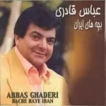 دانلود آهنگ عباس قادری بزنم به تخته