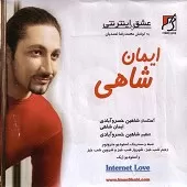 دانلود آهنگ ایمان شاهی ترانه