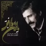 دانلود آهنگ علی کریمی کو هم نفسی