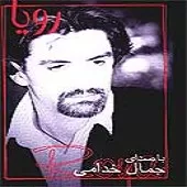 دانلود آهنگ جمال خدامی اسم تو