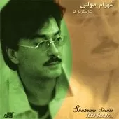 دانلود آهنگ شهرام صولتی کویر