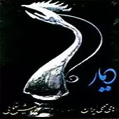 دانلود آهنگ کورش یغمایی سر کوتل