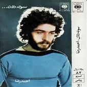 دانلود آهنگ احمد رضا نبی زاده سوته دلان