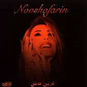 دانلود آهنگ  نازنین عاشق | متن و کیفیت عالی