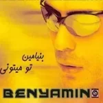 دانلود آهنگ بنیامین بهادری شب