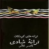 دانلود آهنگ شهرزاد بهشتیان دنیای کودکی