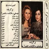 دانلود آهنگ  شب عاشق حمیرا  آلبوم گلچین + متن و بهترین کیفیت ترانه