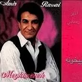 دانلود آهنگ امیر رسائی عشق من