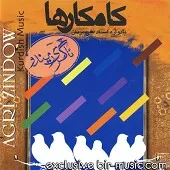 دانلود آهنگ گروه کامکارها بار حال بنا