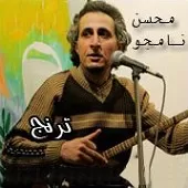 دانلود آهنگ محسن نامجو چشمی و صد نم