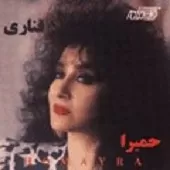 دانلود آهنگ حميرا دل دیوونه