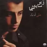 دانلود آهنگ علی آه نک غزل غزل