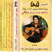 دانلود آهنگ ویگن فاصله(ژاکلین)