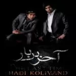دانلود آهنگ هادی کولیوند آخرین بار