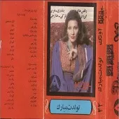 دانلود آهنگ شهرام شب پره رنگ رقص(عربی)