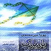 دانلود آهنگ پویا میرمحمدی غریبه ها