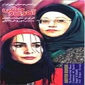 دانلود آهنگ حوروش خلیلی تصنیف عروس شوشتری