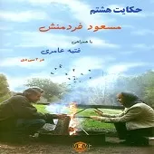 دانلود آهنگ مسعود فردمنش تلاش بیهوده
