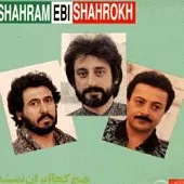 دانلود آهنگ شاهرخ دروغگو (شهرام)