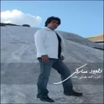 دانلود آهنگ داوود مبارکی بوسه دانلود آهنگ داوود مبارکی بوسه
