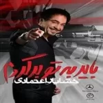 دانلود آهنگ خشایار اعتمادی دلت میخواد کی باشم