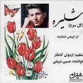 دانلود آهنگ گروه کامکارها مقدمه شلیره