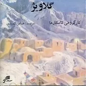دانلود آهنگ عباس کمندی سنجابه