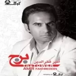 دانلود آهنگ امیر فخرالدین ستاره بارون