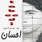 دانلود آهنگ احسان لالایی1