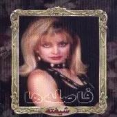 دانلود آهنگ شیفته تظاهر