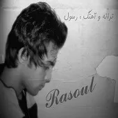 دانلود آهنگ رسول برومند بیتا