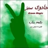 دانلود آهنگ ستاره بگذارید این وطن دوباره وطن شود