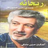 دانلود آهنگ حسن همایونفال مادربزرگ