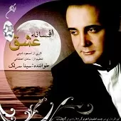 دانلود آهنگ سینا سرلک تصنیف فروزش مهر