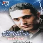 دانلود آهنگ نیما نکیسا چگونه