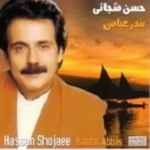 دانلود آهنگ حسن شجاعی خوزستان