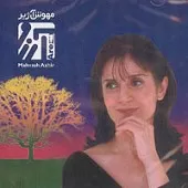 دانلود آهنگ مهوش آژیر گلریزان