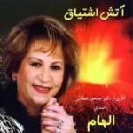 دانلود آهنگ الهام خاکستر