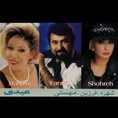 دانلود آهنگ  گل فرزین { به همراه متن و پخش آنلاین }