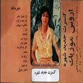 دانلود آهنگ  چشم براه لایف  آلبوم کنسرت { با دو کیفیت 320 و 128 }