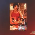 دانلود آهنگ  مرد مست + با متن و بهترین کیفیت