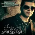 دانلود آهنگ امیر معروفی من عاشق تو میشم دانلود آهنگ امیر معروفی من عاشق تو میشم