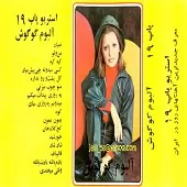 دانلود آهنگ  من و تو  آلبوم  من و تو با همیم اما دلامون خیلی دوره