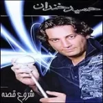 دانلود آهنگ حمید خندان سیما کوچی دانلود آهنگ حمید خندان سیما کوچی