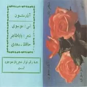 دانلود آهنگ محمدرضا شجریان غلام نرگس مست