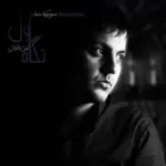 دانلود آهنگ امین خانجانی نگاه اول